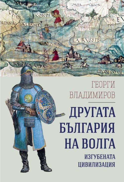 Другата България на Волга. Изгубената цивилизация