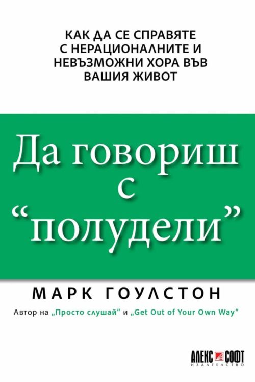 Да говориш с "полудели". Как се справяте с нерационалните и невъзможни хора във вашия живот