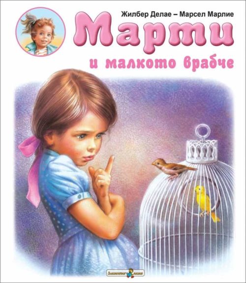 Марти и малкото врабче