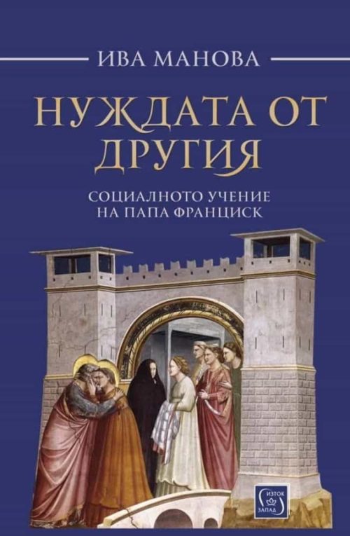 Нуждата от другия. Социалното учение на папа Франциск