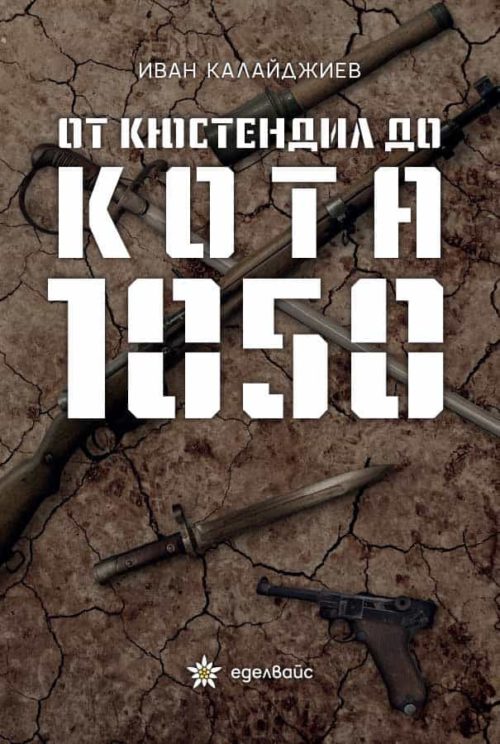 От Кюстендил до кота 1050. Писма от фронта. Бележки и впечатления