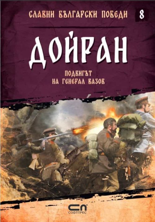 Дойран. Подвигът на генерал Вазов