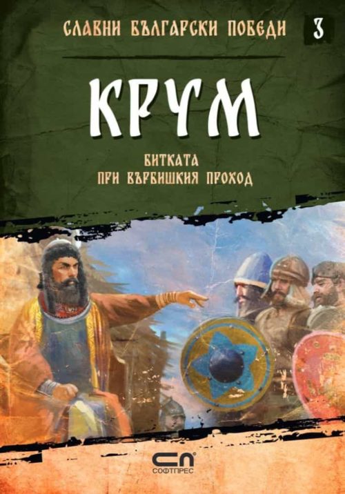 Крум. Битката при Върбишкия проход