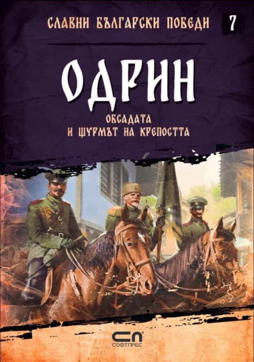 Одрин. Обсадата и щурмът на крепостта