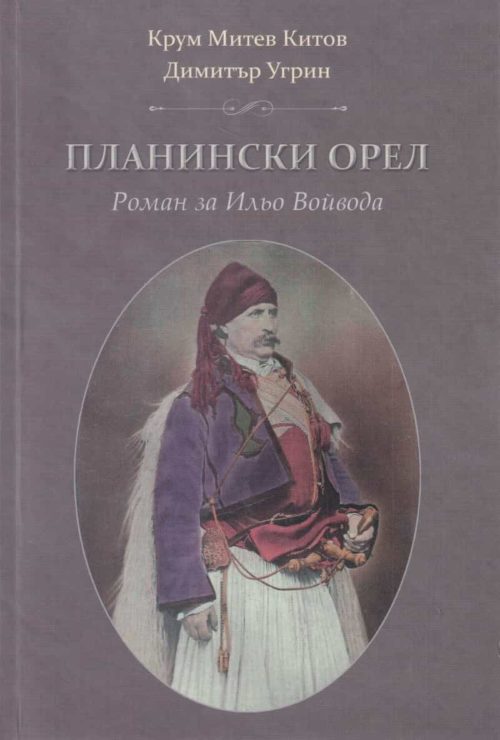 Планински орел. Роман за Ильо Войвода