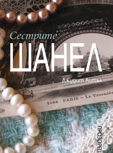 Сестрите Шанел