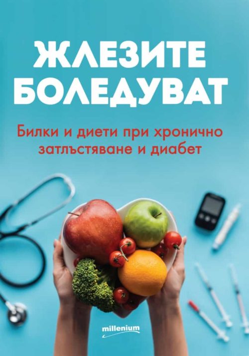 Жлезите боледуват. Билки и диети при хронично затлъстяване и диабет