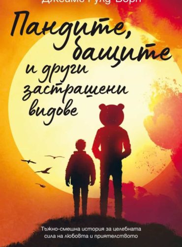Пандите, бащите и други застрашени видове
