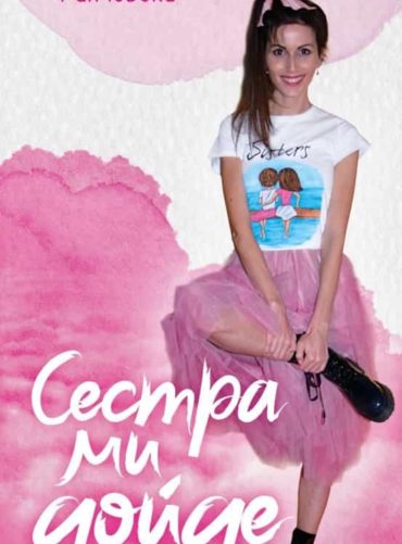 Сестра ми дойде