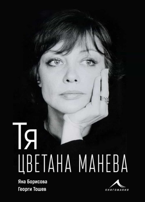 Тя, Цветана Манева