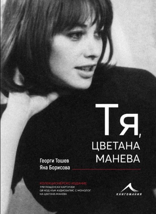 Тя, Цветана Манева (колекционерско издание)