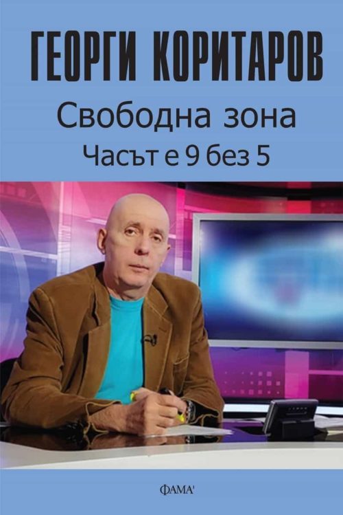 Свободна зона. Часът е 9 без 5