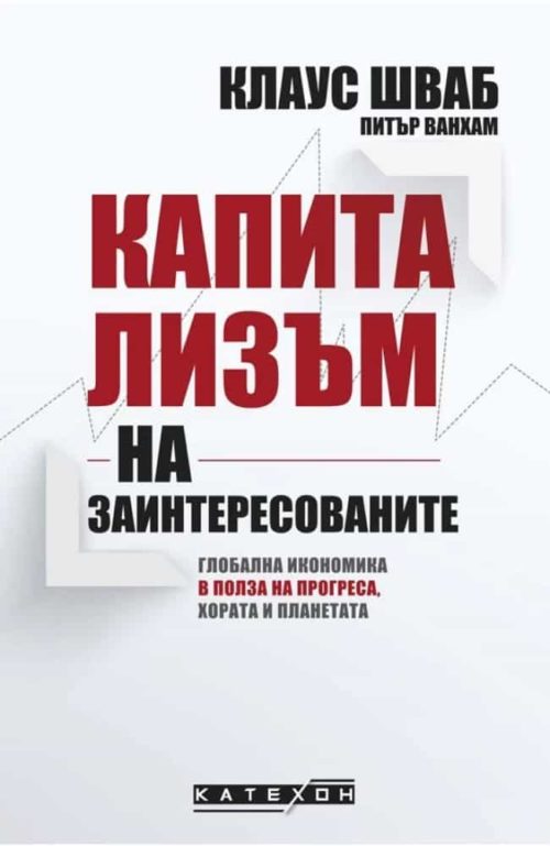 Капитализъм на заинтересованите (твърда корица)