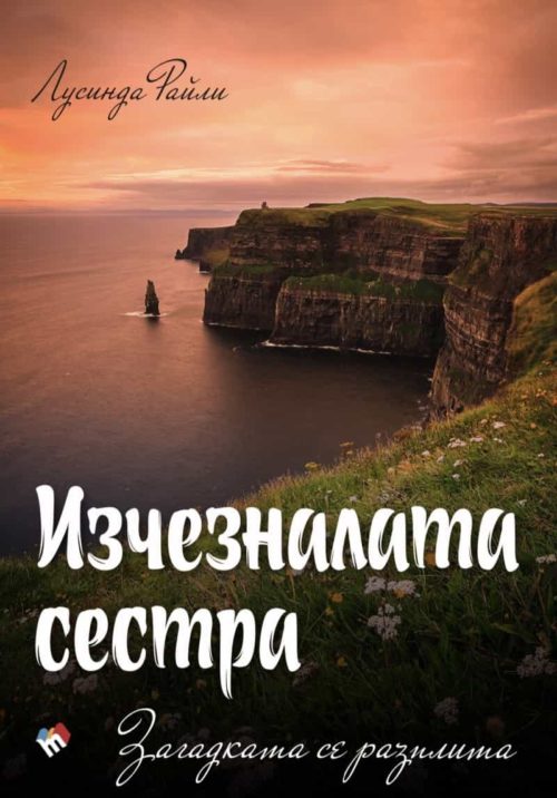 Изчезналата сестра. Загадката се разплита