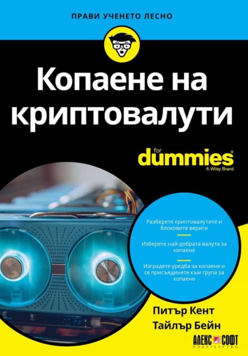 Копаене на криптовалути for Dummies