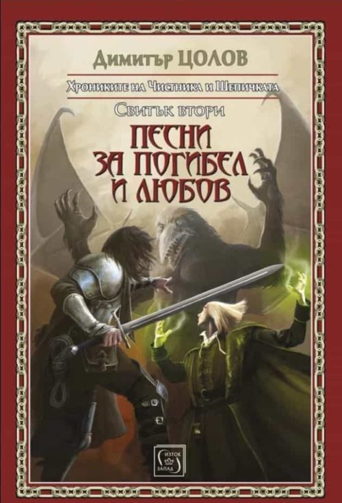 Песни за погибел и любов. Свитък втори от Хрониките на Чистника и Шепичката