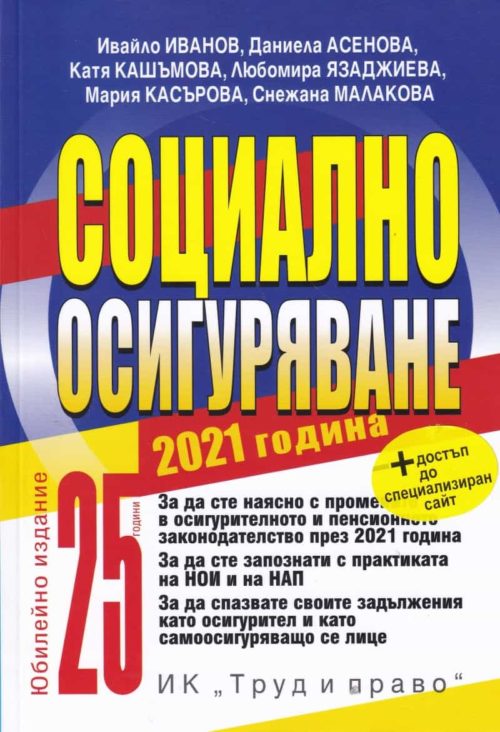 Социално осигуряване 2021 година + достъп до специализиран сайт