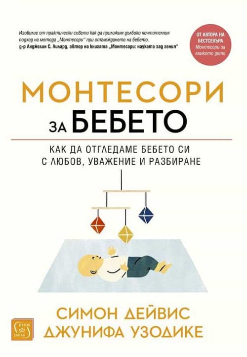 Монтесори за бебето