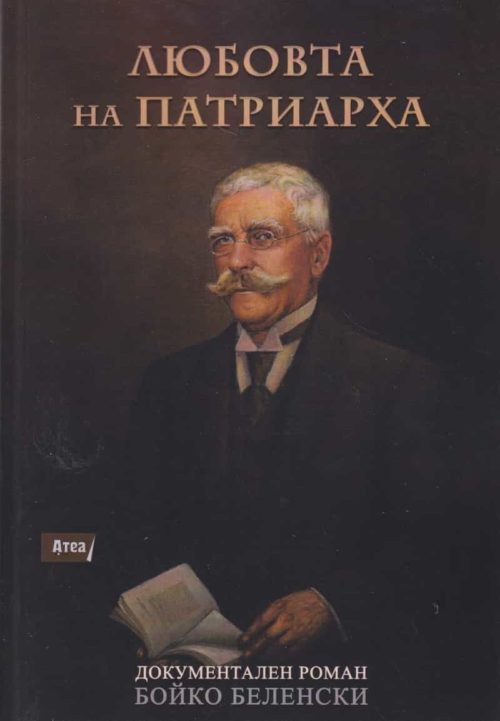 Любовта на патариарха. Документален роман