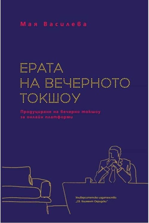 Ерата на вечерното токшоу. Продуциране на веречно токшоу за онлайн платформи