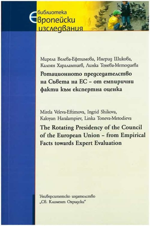 Ротационното председателство на Съвета на ЕС - от емпирични факти към експертна оценка