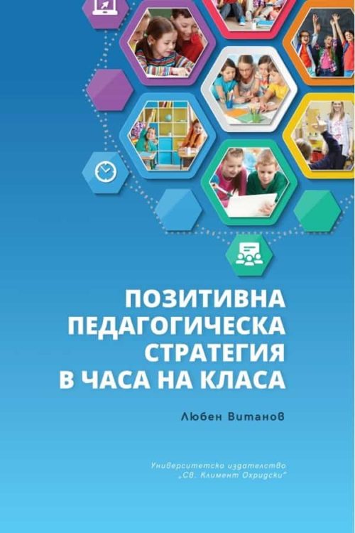 Позитивна педагогическа стратегия в часа на класа