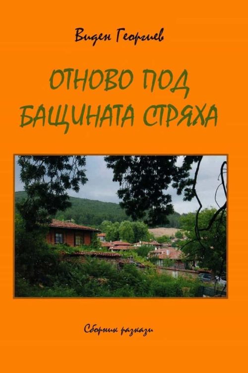 Отново под бащината стряха. Сборник разкази