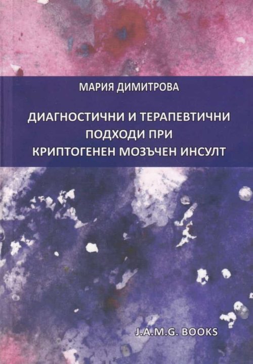 Диагностични и терапевтични подходи при криптогенен мозъчен инсулт