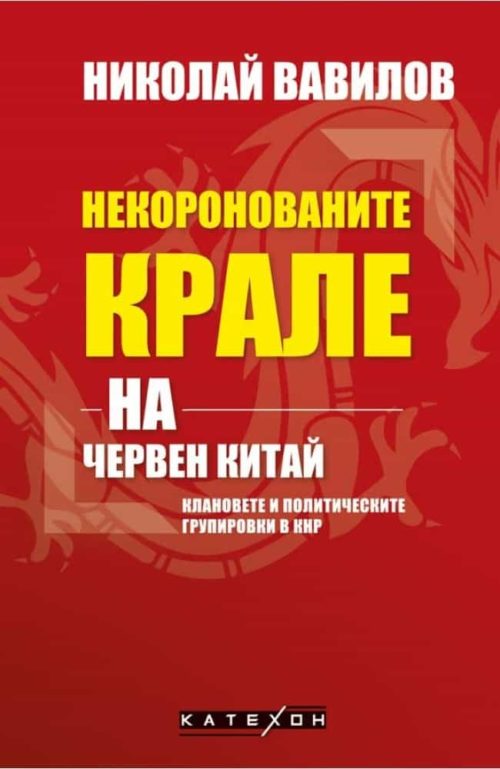 Некоронованите крале на червен Китай