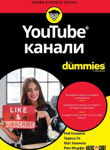 YouTube канали For Dummies