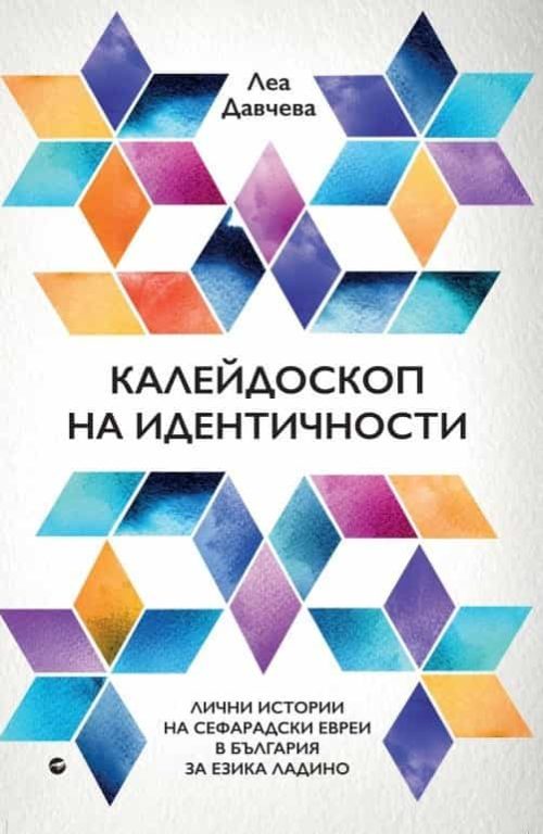 Калейдоскоп на идентичности. Лични истории на сефарадски евреи в България за езика Ладино