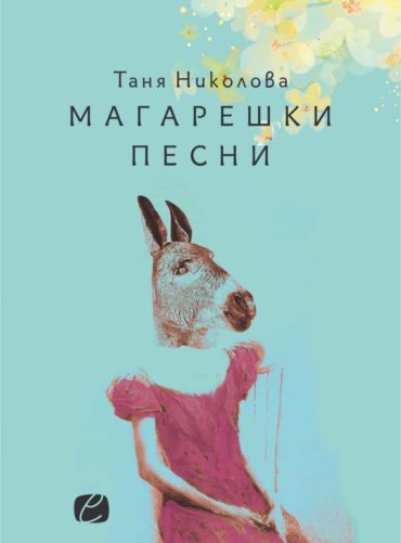 Магарешки песни