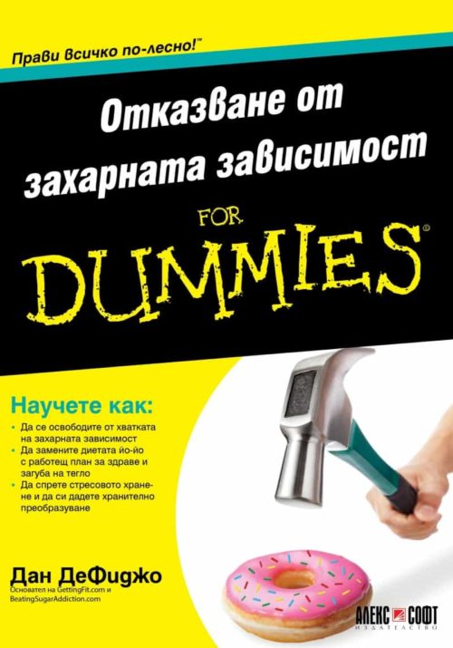 Отказване от захарната зависимост For Dummies