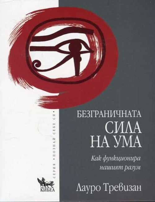 Безграничната сила на ума: Как функционира нашият разум