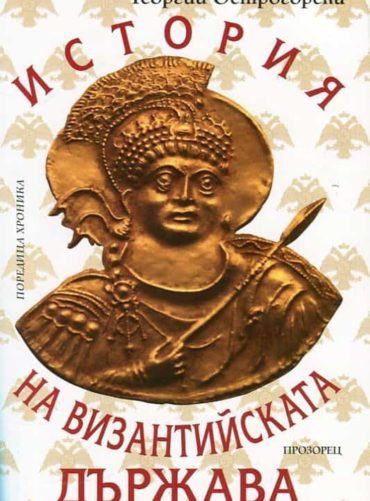 История на Византийската държава