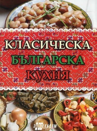 Класическа българска кухня