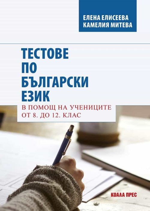 Тестове по български език в помощ на учениците от 8 до 12 клас