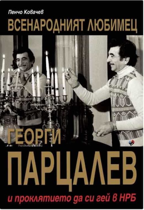 Всенародният любимец Георги Парцалев и проклятието да си гей в НРБ