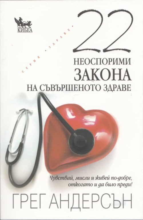 22 неоспорими закона за съвършеното здраве