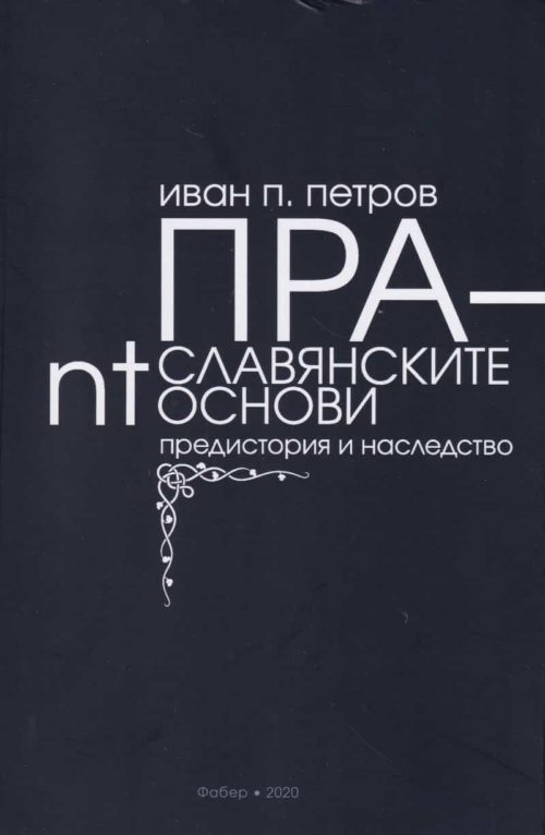 Праславянските nt-основи: предистория и наследство