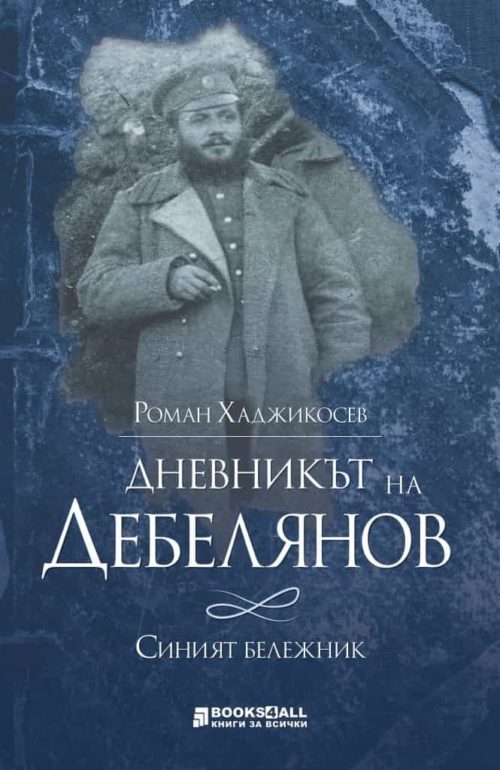 Дневникът на Дебелянов. Синият бележник