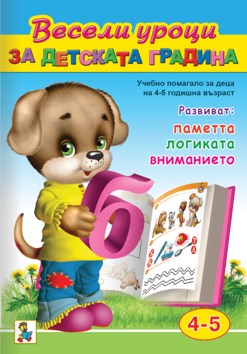 Весели уроци за детската градина (Учебно помагало за деца на 4-5 годишна възраст)