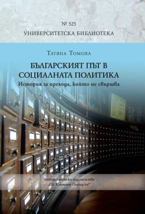 Българският път в социалната политика. История за прехода, който не свършва