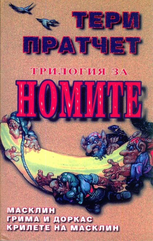 Трилогия за номите