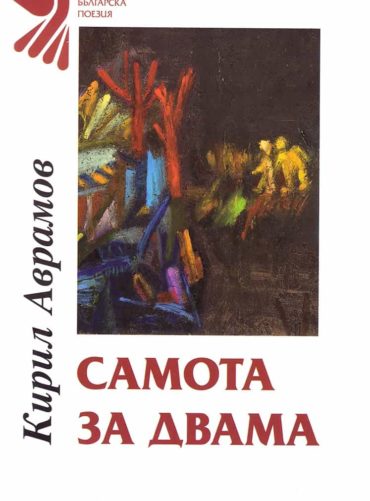 Самота за двама