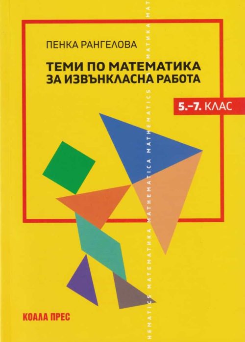 Теми по математика за извънкласна работа 5-7кл.