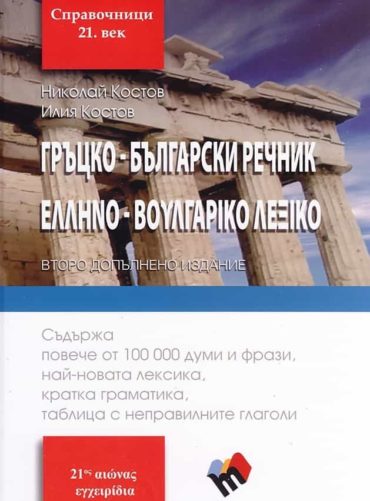 Гръцко-български речник
