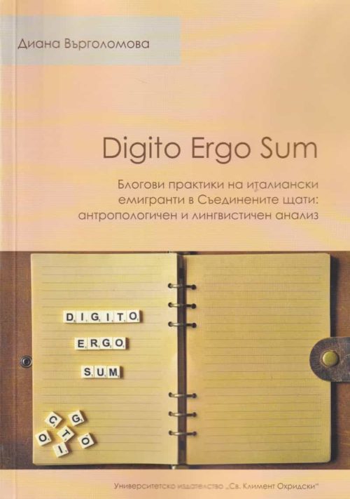 Digito Ergo Sum. Блогови практики на италиански емигранти Съединените щати: антропологичен и лингвистичен анализ