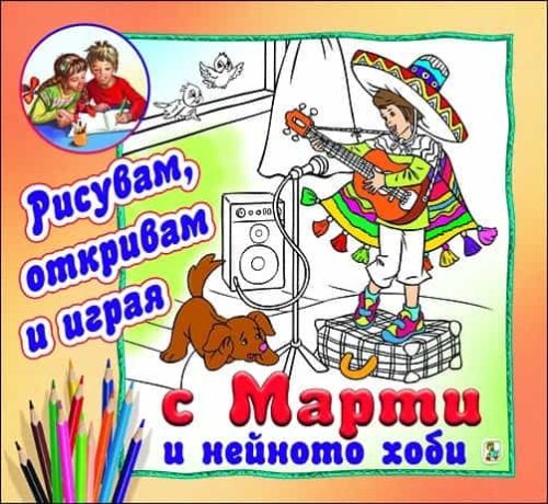 С Марти и нейното хоби (Рисувам, откривам и играя)