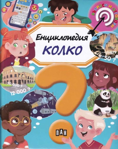 Енциклопедия Колко